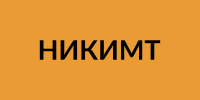 НИКИМТ